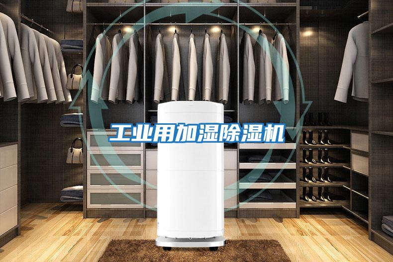 工业用加湿除湿机