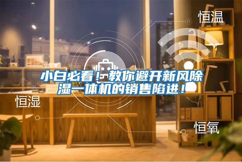 小白必看！教你避开新风除湿一体机的销售陷进！
