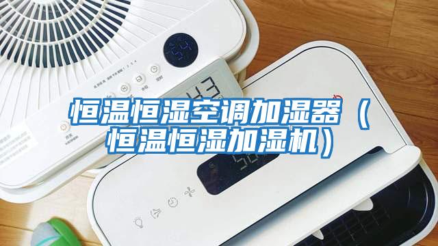 恒温恒湿空调加湿器（恒温恒湿加湿机）