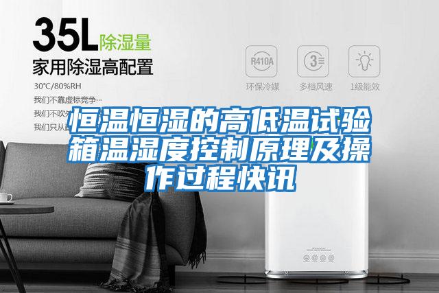 恒温恒湿的高低温试验箱温湿度控制原理及操作过程快讯