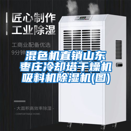 混色机直销山东枣庄冷却塔干燥机吸料机除湿机(图)