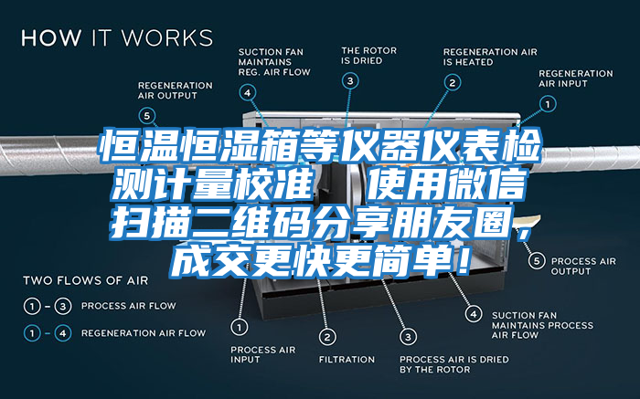 恒温恒湿箱等仪器仪表检测计量校准  使用微信扫描二维码分享朋友圈，成交更快更简单！