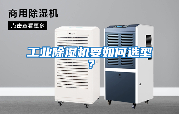 工业除湿机要如何选型？