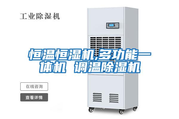 恒温恒湿机,多功能一体机 调温除湿机