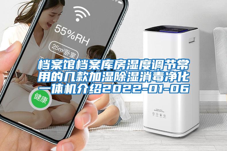 档案馆档案库房湿度调节常用的几款加湿除湿消毒净化一体机介绍2022-01-06