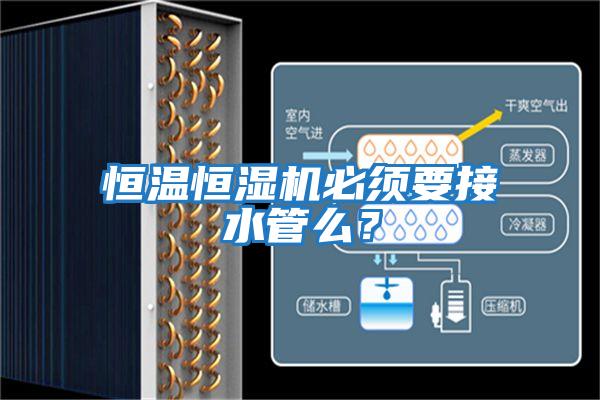 恒温恒湿机必须要接水管么？