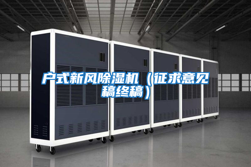 户式新风除湿机（征求意见稿终稿）