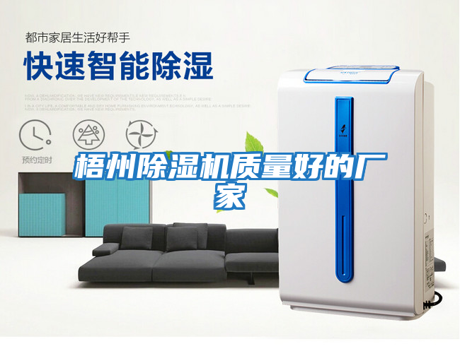 梧州除湿机质量好的厂家