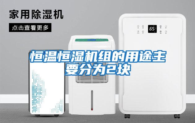 恒温恒湿机组的用途主要分为2块