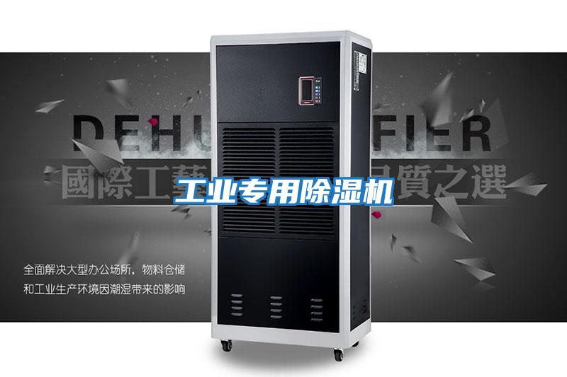 工业专用除湿机
