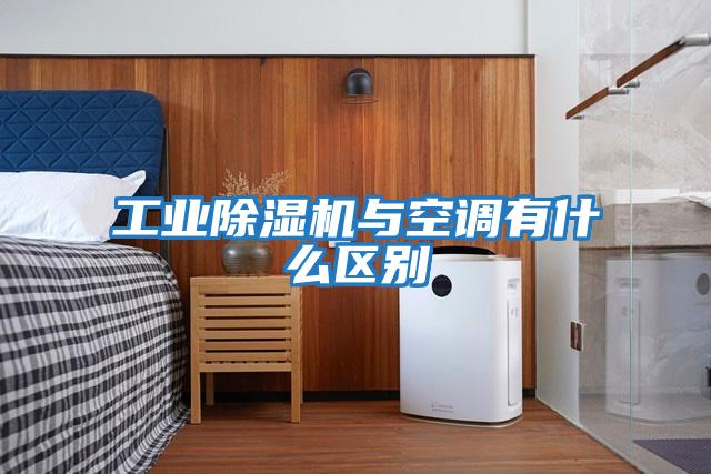 工业除湿机与空调有什么区别
