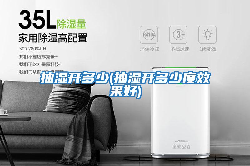 抽湿开多少(抽湿开多少度效果好)