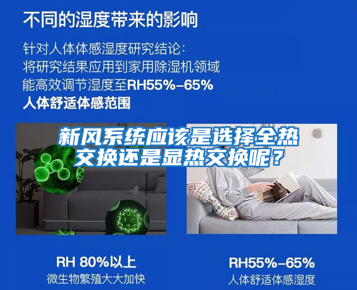新风系统应该是选择全热交换还是显热交换呢？