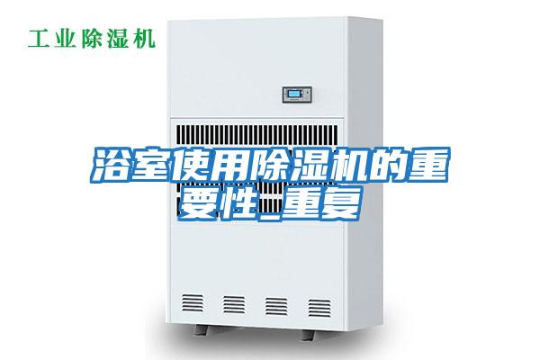 浴室使用除湿机的重要性_重复