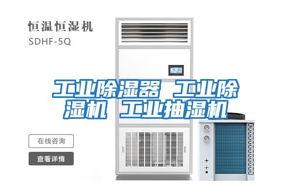 工业除湿器 工业除湿机 工业抽湿机