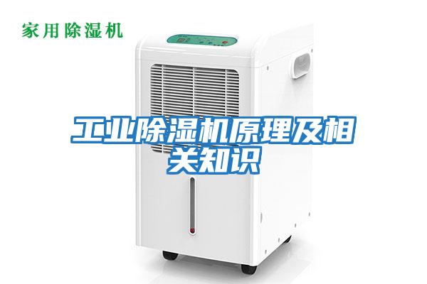 工业除湿机原理及相关知识