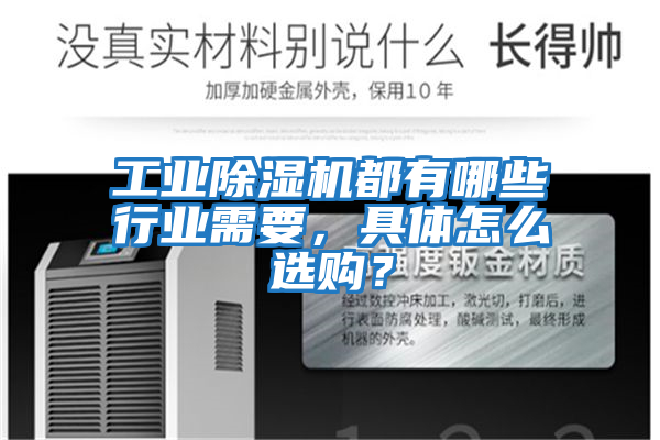 工业除湿机都有哪些行业需要，具体怎么选购？