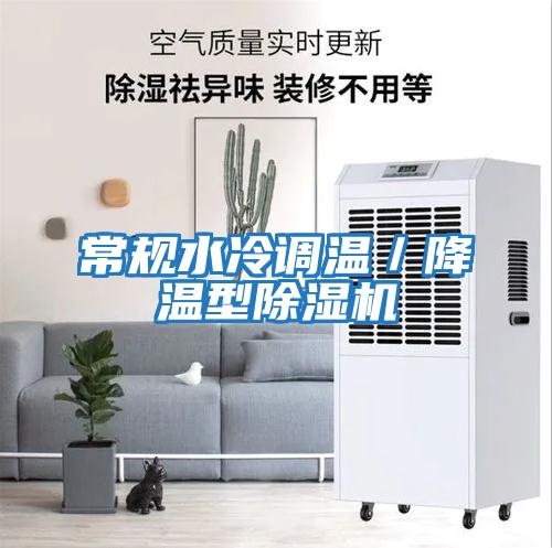 常规水冷调温／降温型除湿机