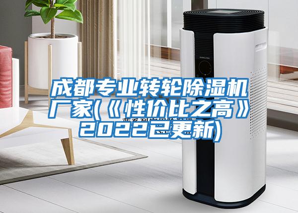 成都专业转轮除湿机厂家(《性价比之高》2022已更新)