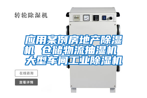 应用案例房地产除湿机 仓储物流抽湿机 大型车间工业除湿机