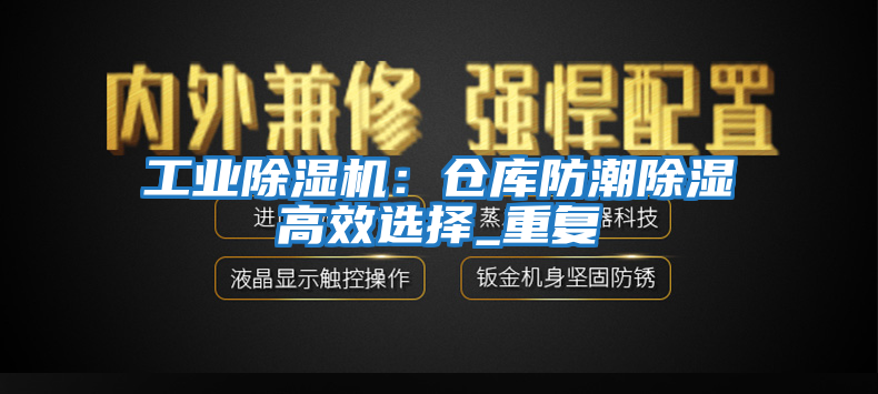 工业除湿机：仓库防潮除湿高效选择_重复