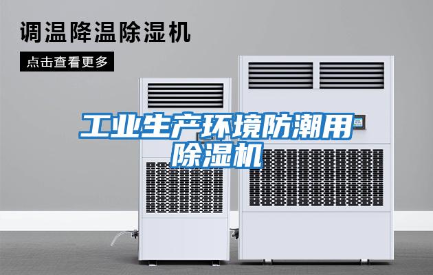 工业生产环境防潮用除湿机