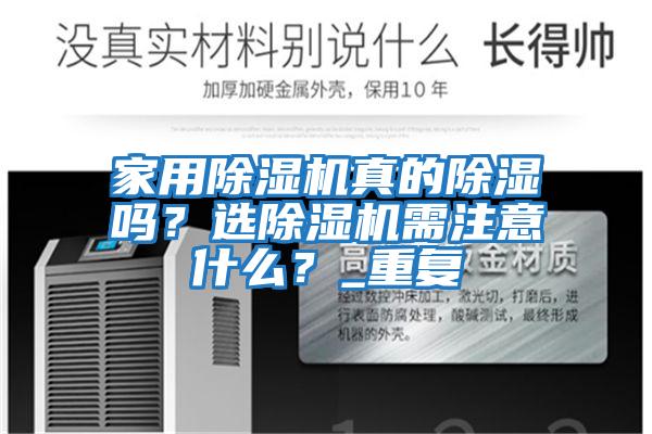 家用除湿机真的除湿吗？选除湿机需注意什么？_重复