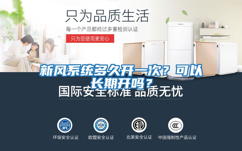 新风系统多久开一次？可以长期开吗？