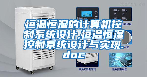 恒温恒湿的计算机控制系统设计,恒温恒湿控制系统设计与实现.doc