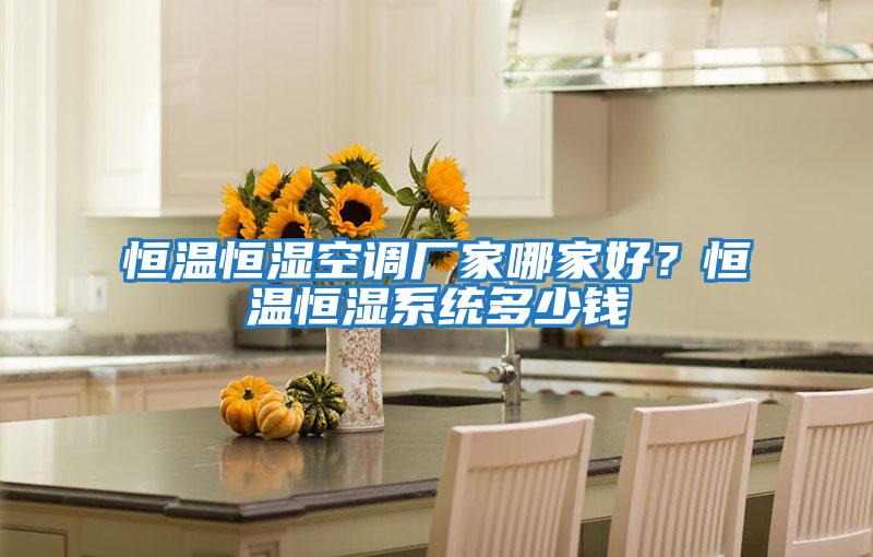 恒温恒湿空调厂家哪家好？恒温恒湿系统多少钱