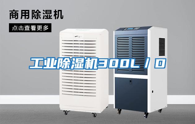 工业除湿机300L／D