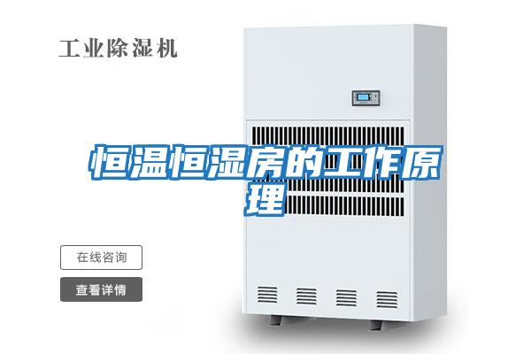 恒温恒湿房的工作原理