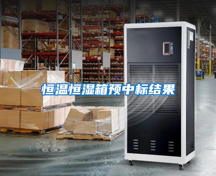 恒温恒湿箱预中标结果