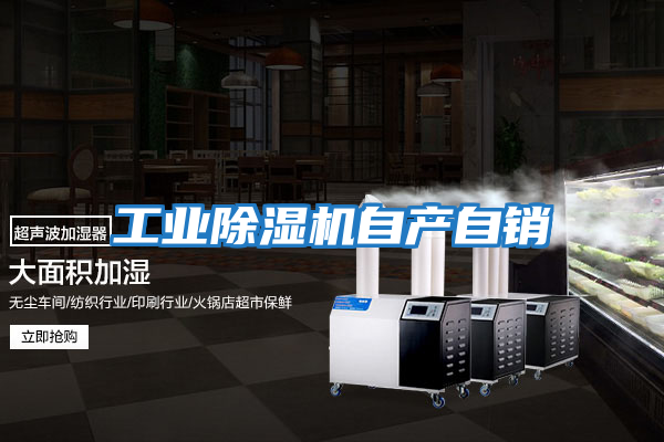 工业除湿机自产自销