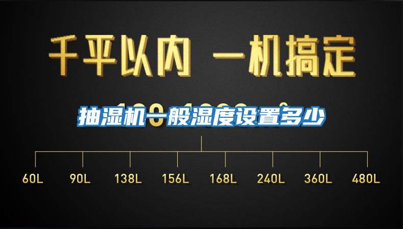 抽湿机一般湿度设置多少