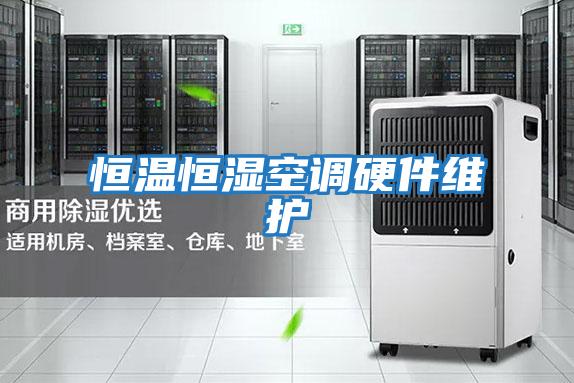 恒温恒湿空调硬件维护