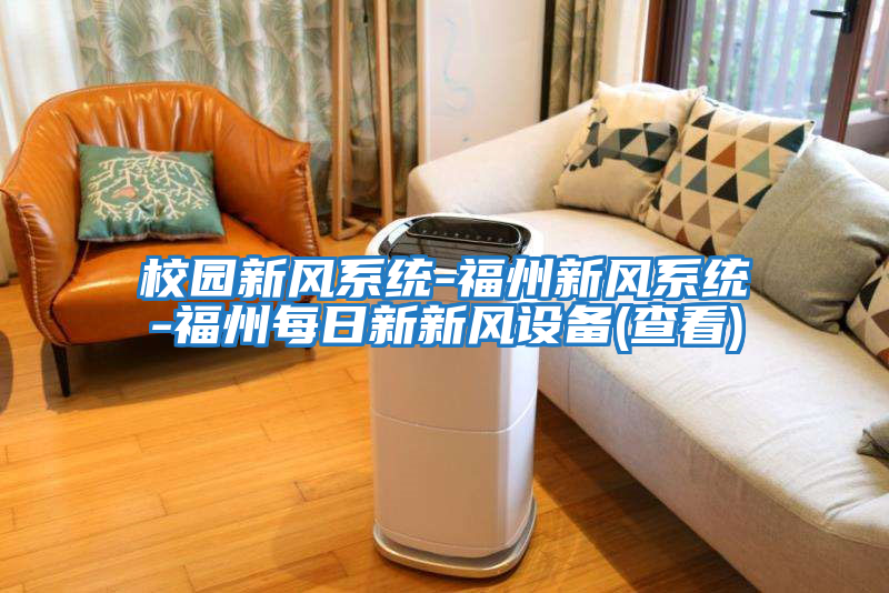 校园新风系统-福州新风系统-福州每日新新风设备(查看)