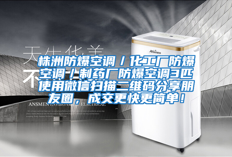 株洲防爆空调／化工厂防爆空调／制药厂防爆空调3匹使用微信扫描二维码分享朋友圈，成交更快更简单！