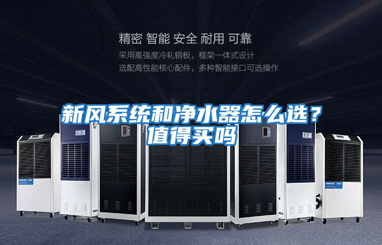 新风系统和净水器怎么选？值得买吗