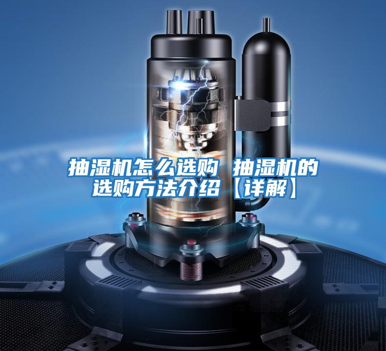 抽湿机怎么选购 抽湿机的选购方法介绍【详解】