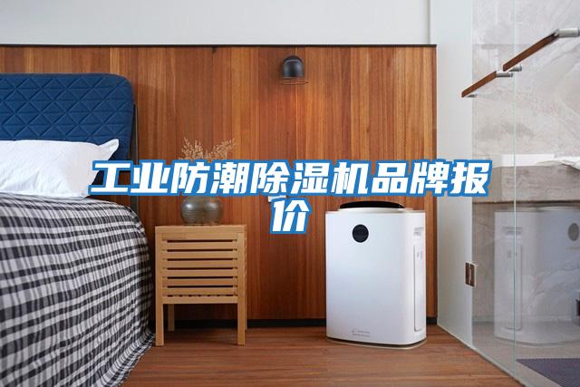 工业防潮除湿机品牌报价