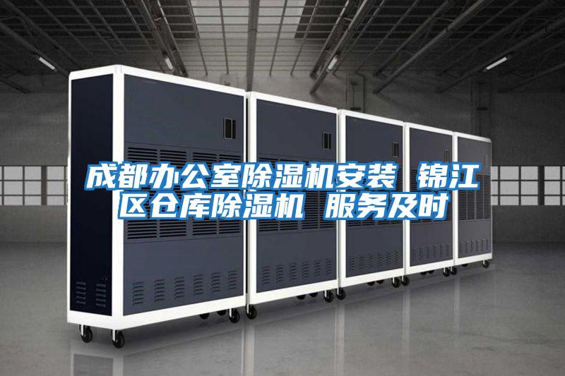 成都办公室除湿机安装 锦江区仓库除湿机 服务及时