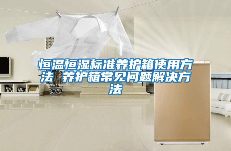 恒温恒湿标准养护箱使用方法 养护箱常见问题解决方法