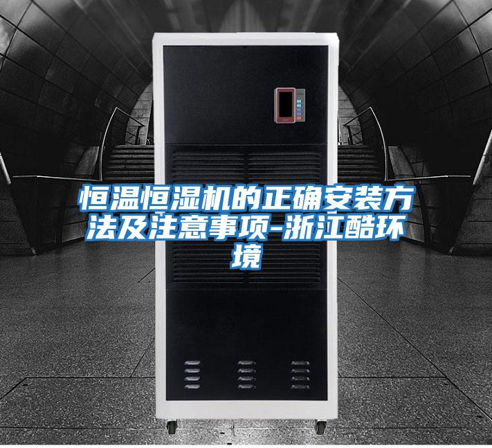 恒温恒湿机的正确安装方法及注意事项-浙江酷环境