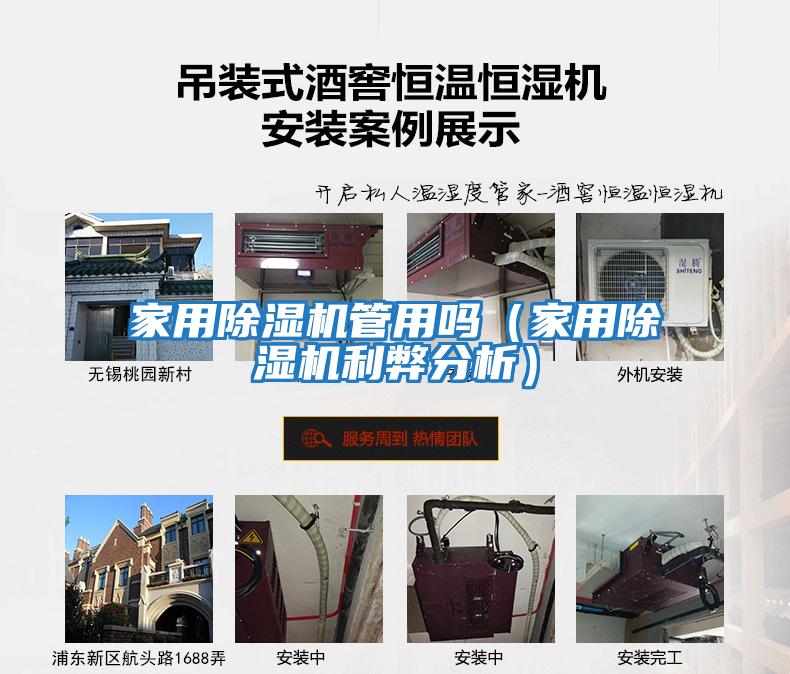 家用除湿机管用吗（家用除湿机利弊分析）