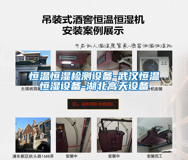 恒温恒湿检测设备-武汉恒温恒湿设备-湖北高天设备