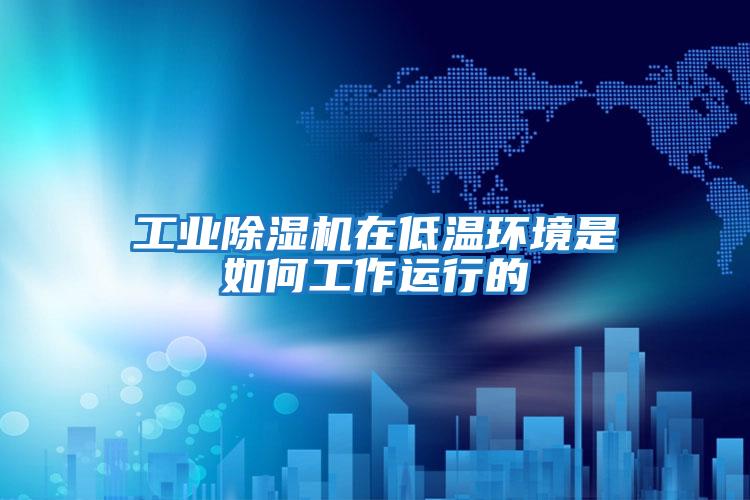 工业除湿机在低温环境是如何工作运行的