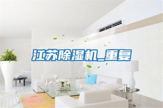 江苏除湿机_重复