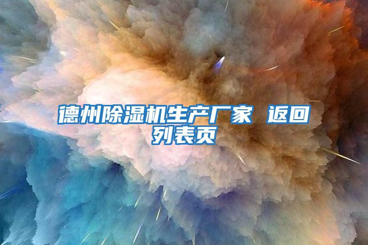 德州除湿机生产厂家 返回列表页