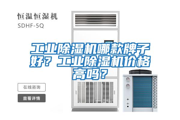 工业除湿机哪款牌子好？工业除湿机价格高吗？